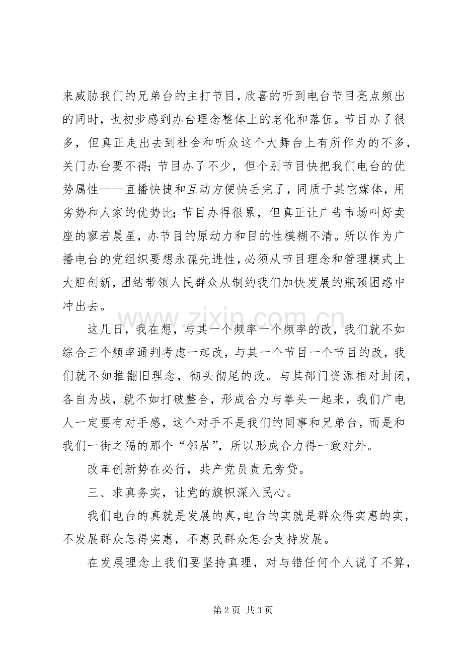 广播电视台党员座谈会讲话发言稿.docx_第2页