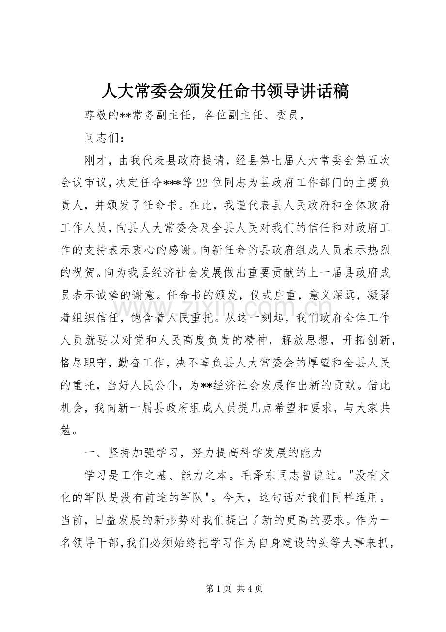 人大常委会颁发任命书领导讲话发言稿.docx_第1页