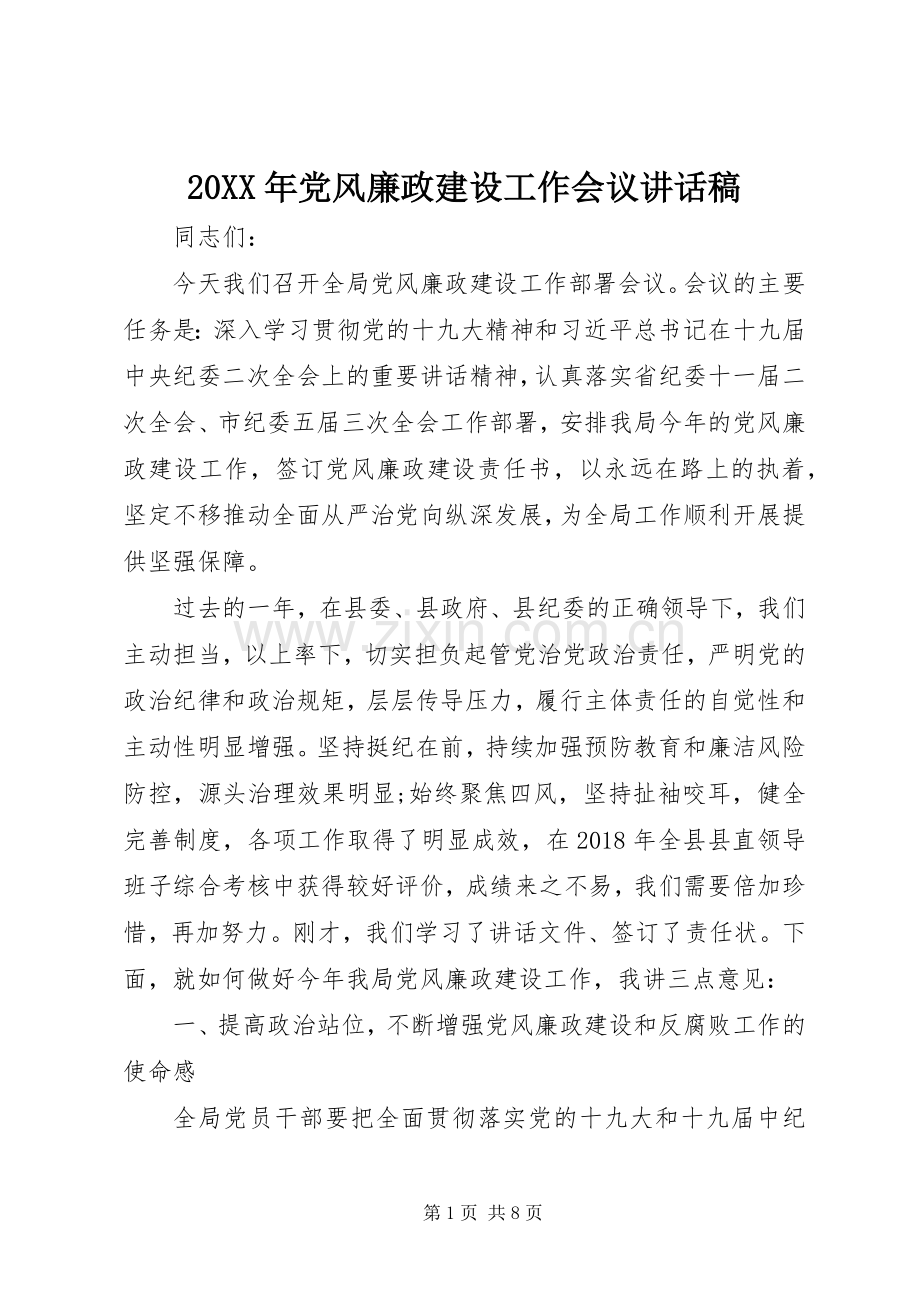 20XX年党风廉政建设工作会议讲话发言稿.docx_第1页