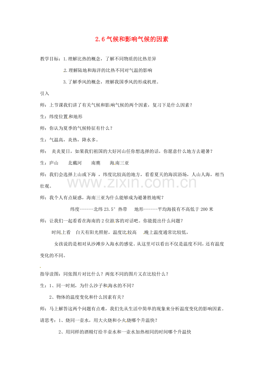 八年级科学上册 2.6 气候和影响气候的因素教案 浙教版.doc_第1页