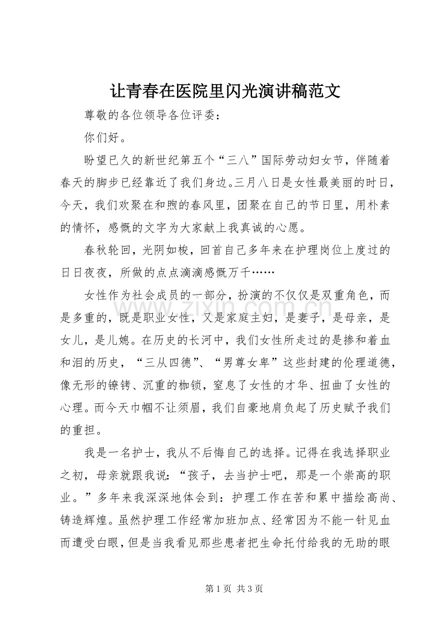 让青春在医院里闪光演讲稿.docx_第1页