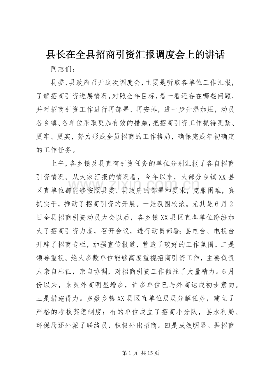县长在全县招商引资汇报调度会上的讲话发言.docx_第1页