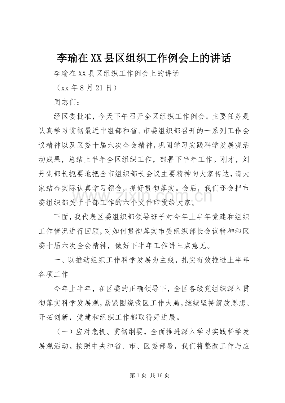 李瑜在XX县区组织工作例会上的讲话发言.docx_第1页