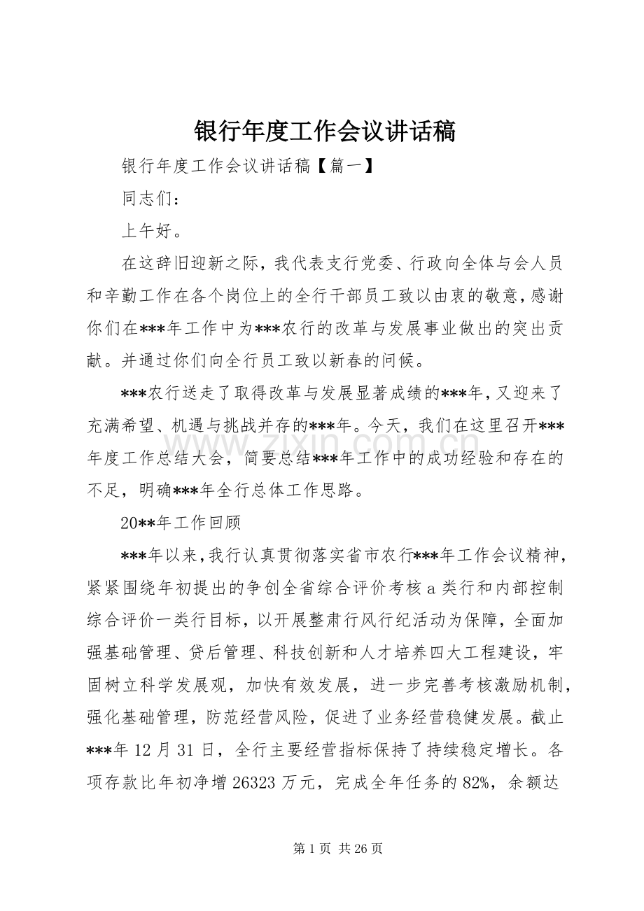 银行年度工作会议讲话发言稿.docx_第1页