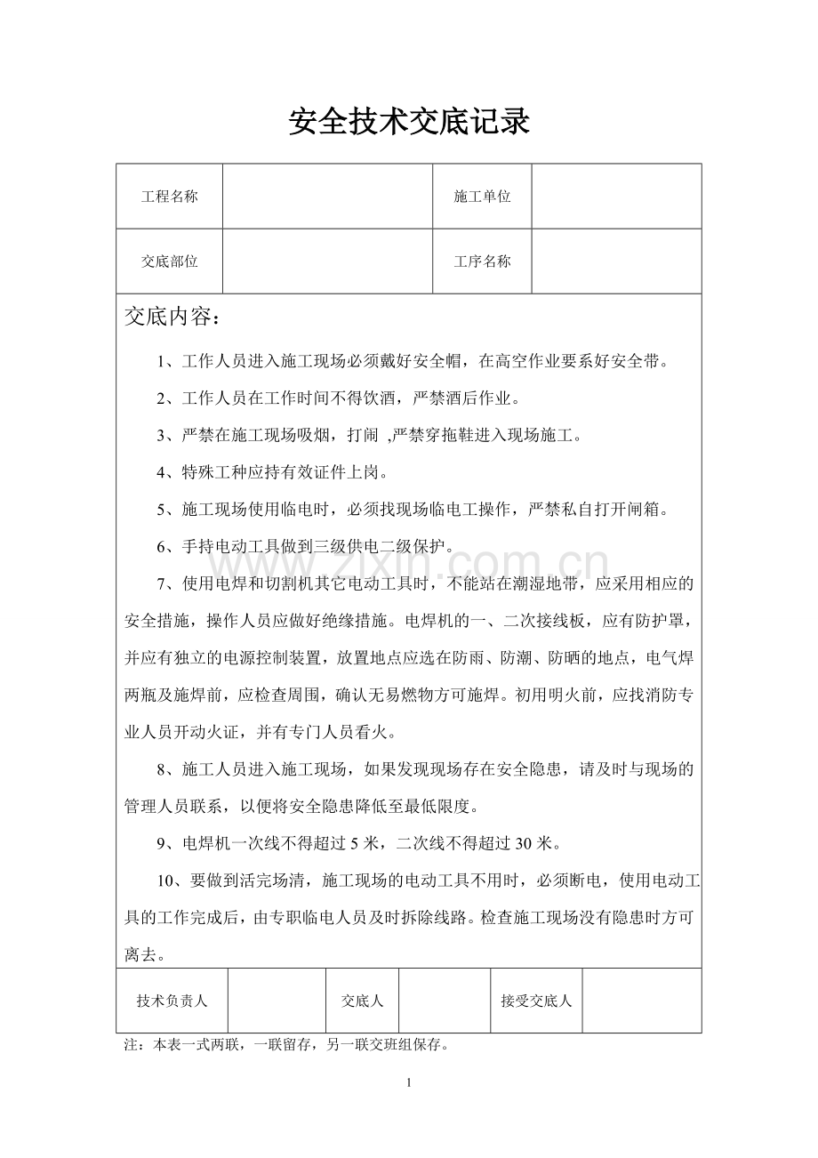 安装工程的安全交底.doc_第1页