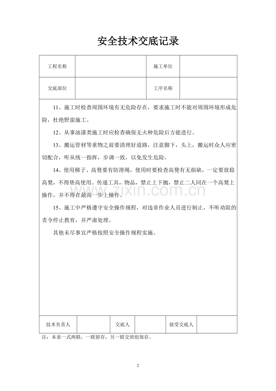 安装工程的安全交底.doc_第2页
