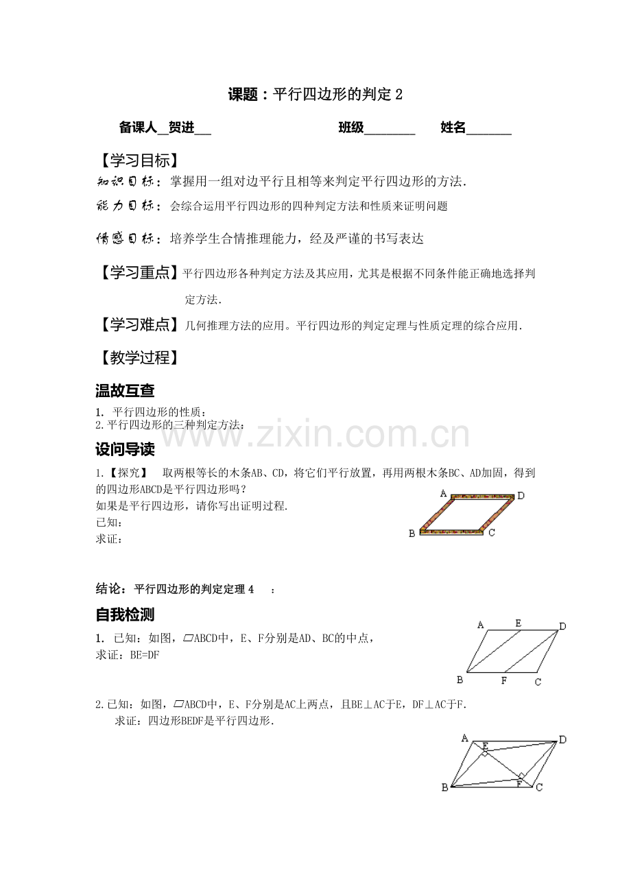 平行四边形的判定2.docx_第1页