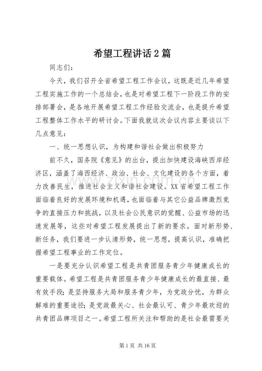 希望工程讲话发言2篇_2.docx_第1页