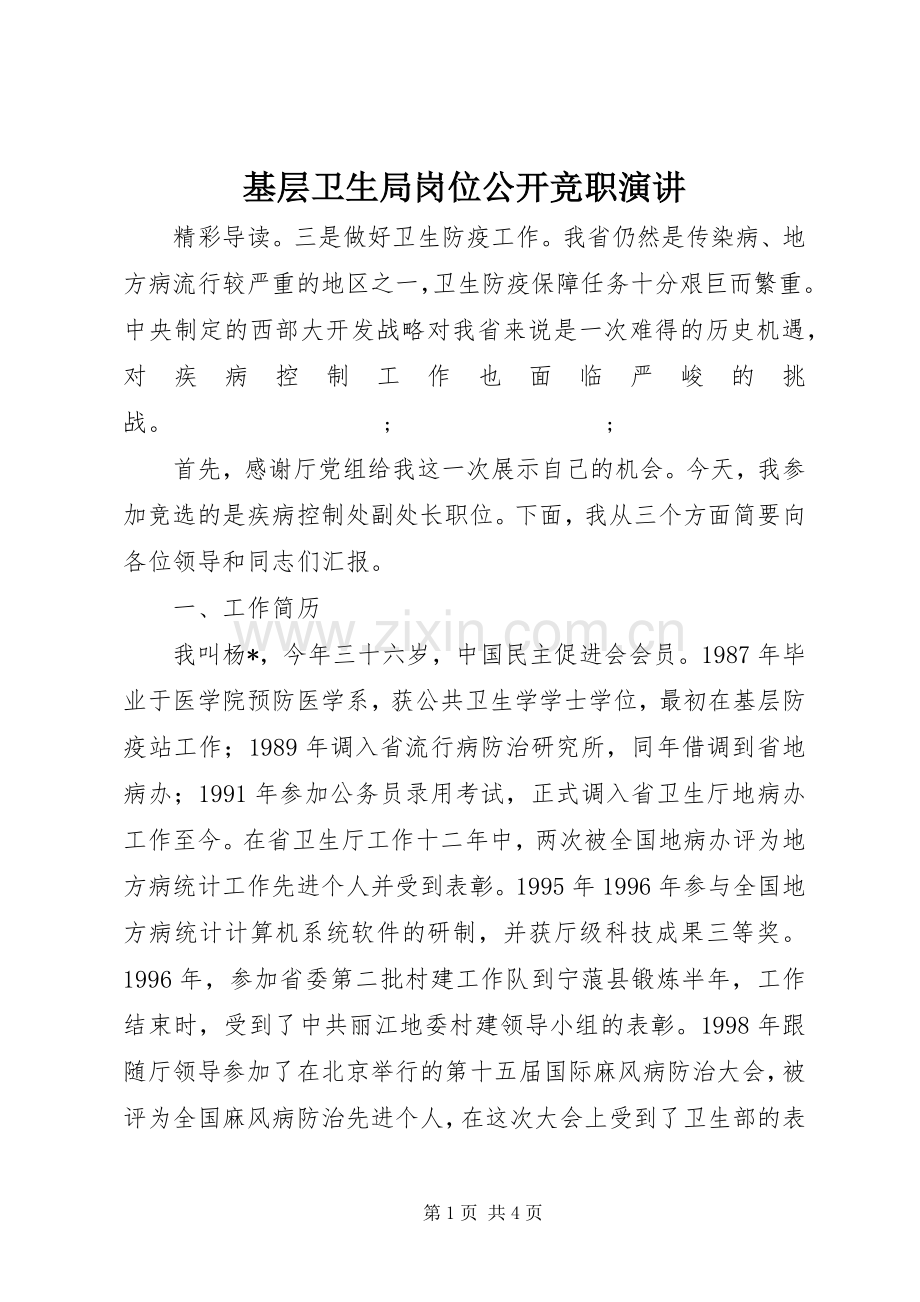 基层卫生局岗位公开竞职演讲稿.docx_第1页