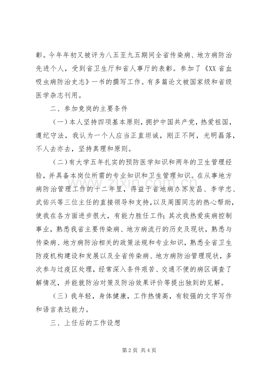 基层卫生局岗位公开竞职演讲稿.docx_第2页