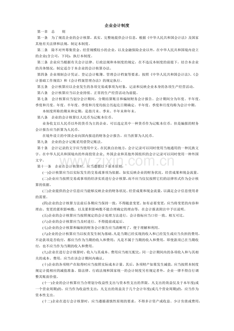 企业会计核算制度法则.docx_第1页