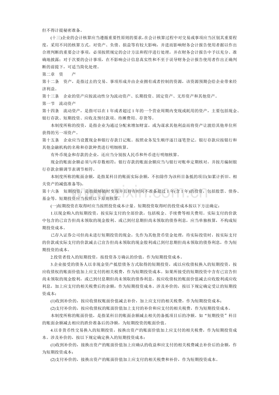 企业会计核算制度法则.docx_第2页