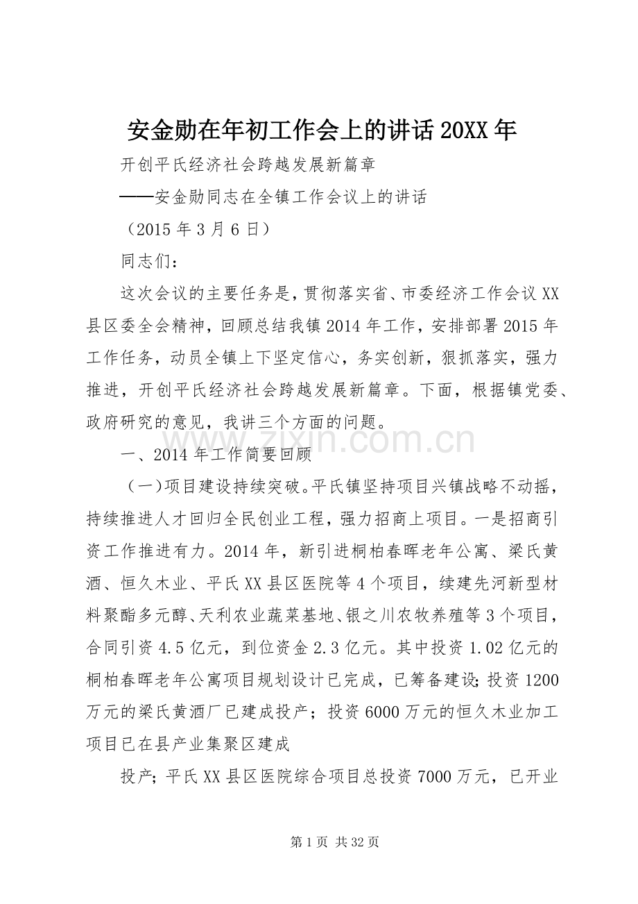 安金勋在年初工作会上的讲话发言20XX年.docx_第1页