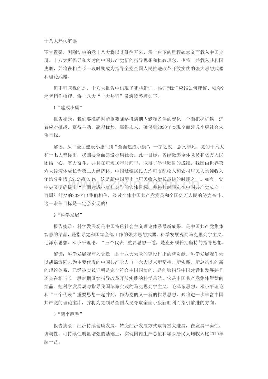 十八大热词解读.doc_第1页