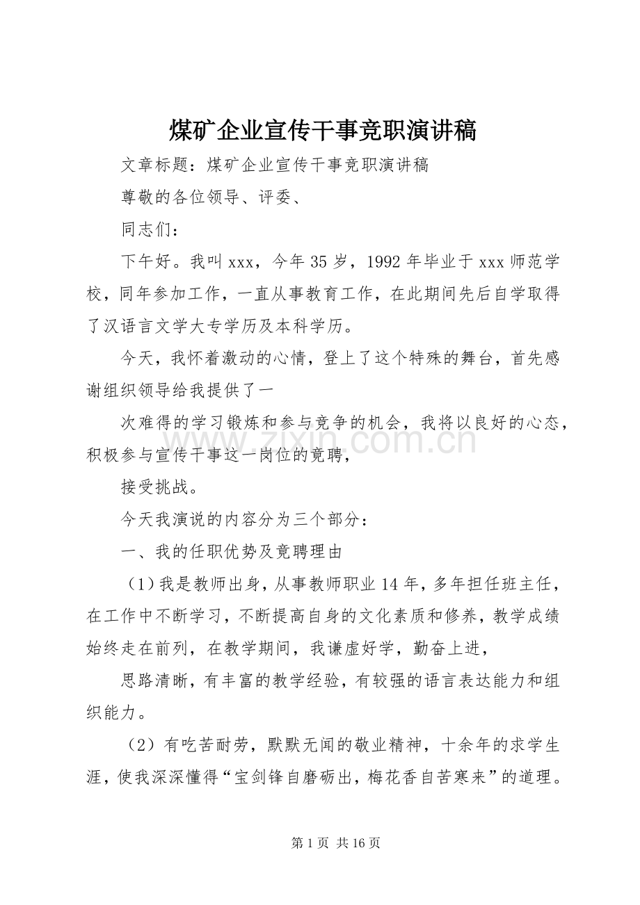 煤矿企业宣传干事竞职演讲致辞.docx_第1页