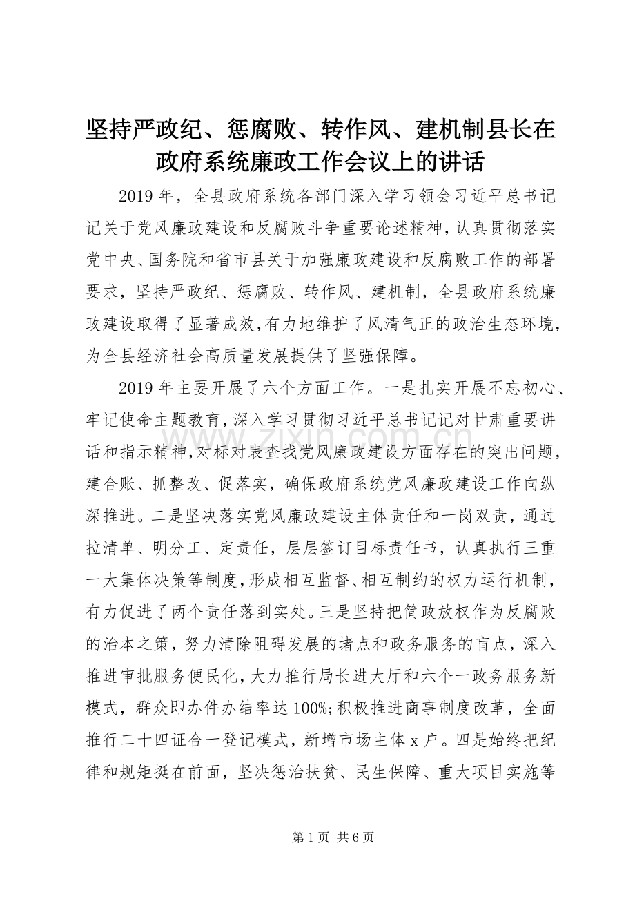 坚持严政纪、惩腐败、转作风、建机制县长在政府系统廉政工作会议上的讲话发言.docx_第1页