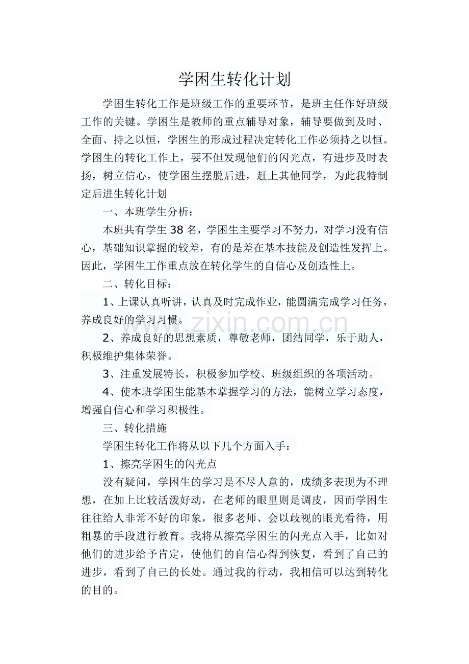 学困生转化.doc_第1页