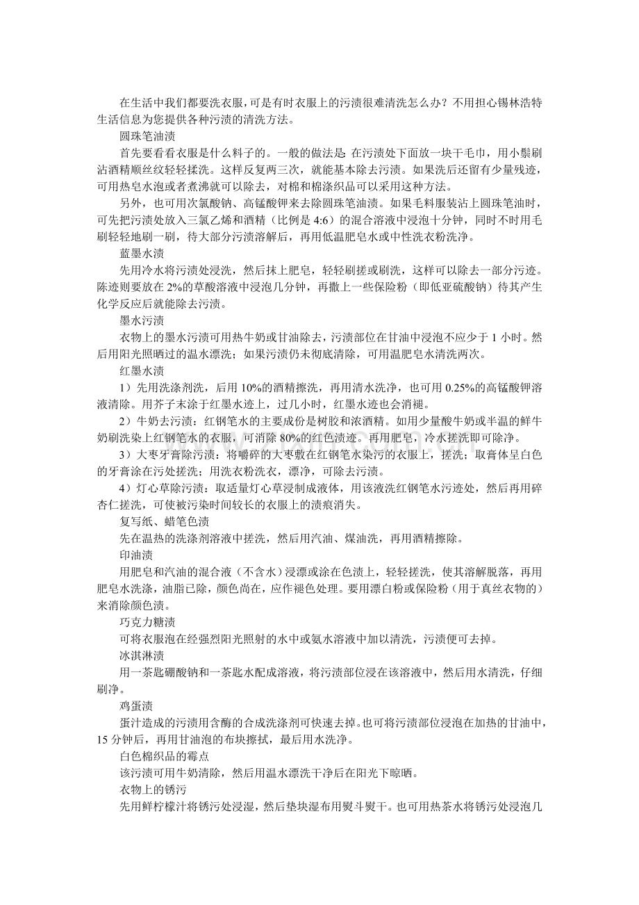 锡林浩特生活信息的衣服污渍清洗妙招.doc_第1页