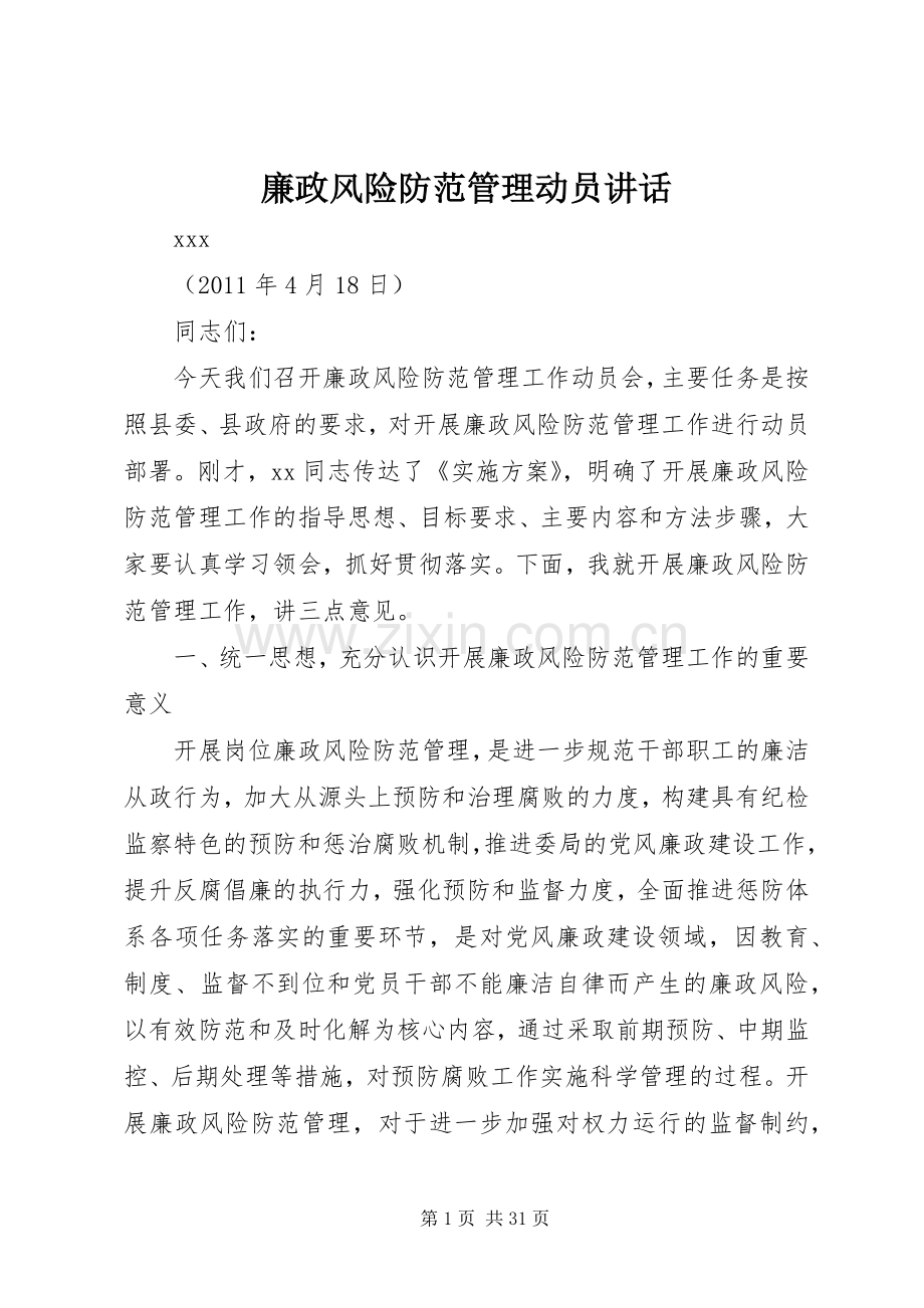 廉政风险防范管理动员讲话发言.docx_第1页