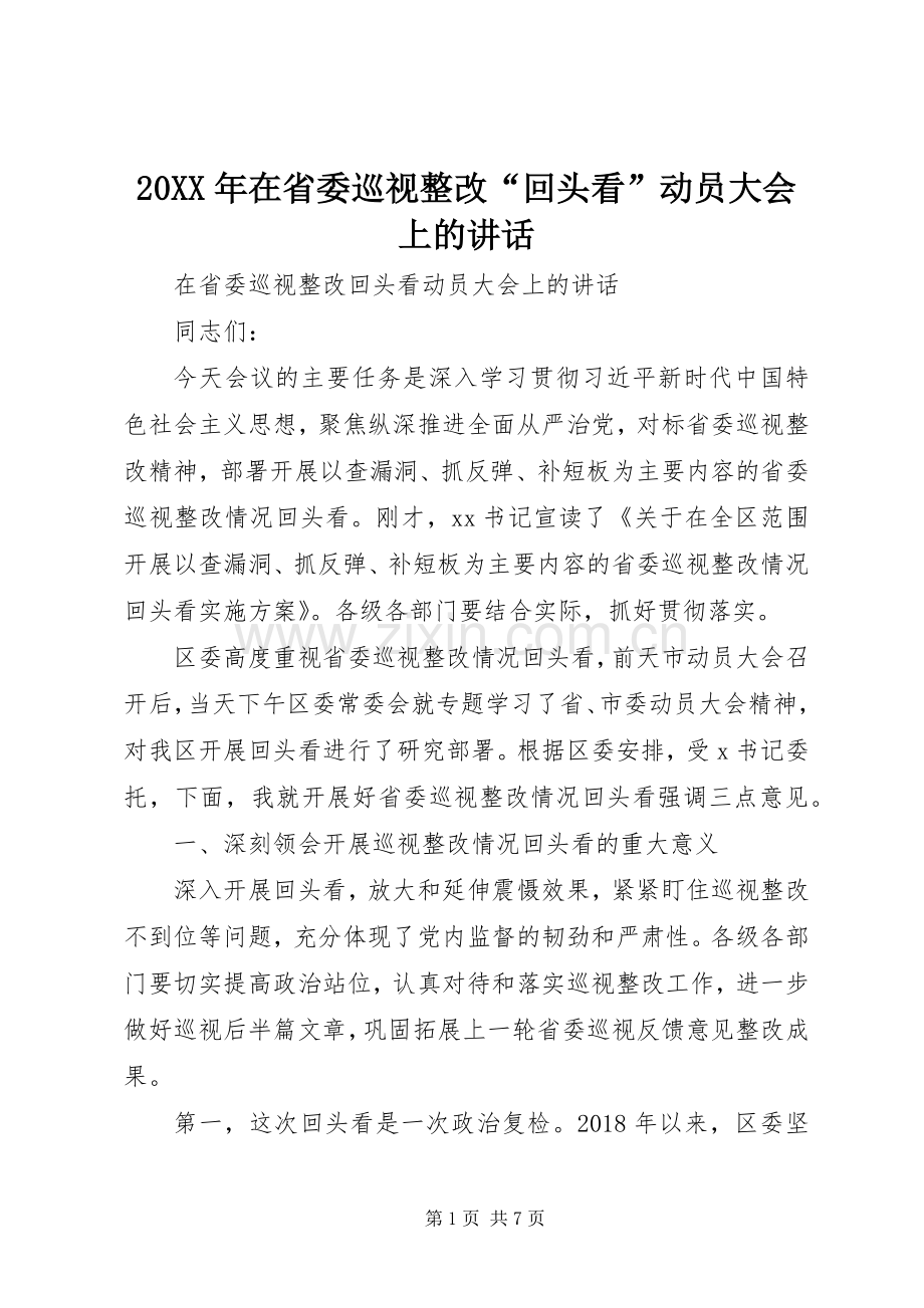 20XX年在省委巡视整改“回头看”动员大会上的讲话发言.docx_第1页