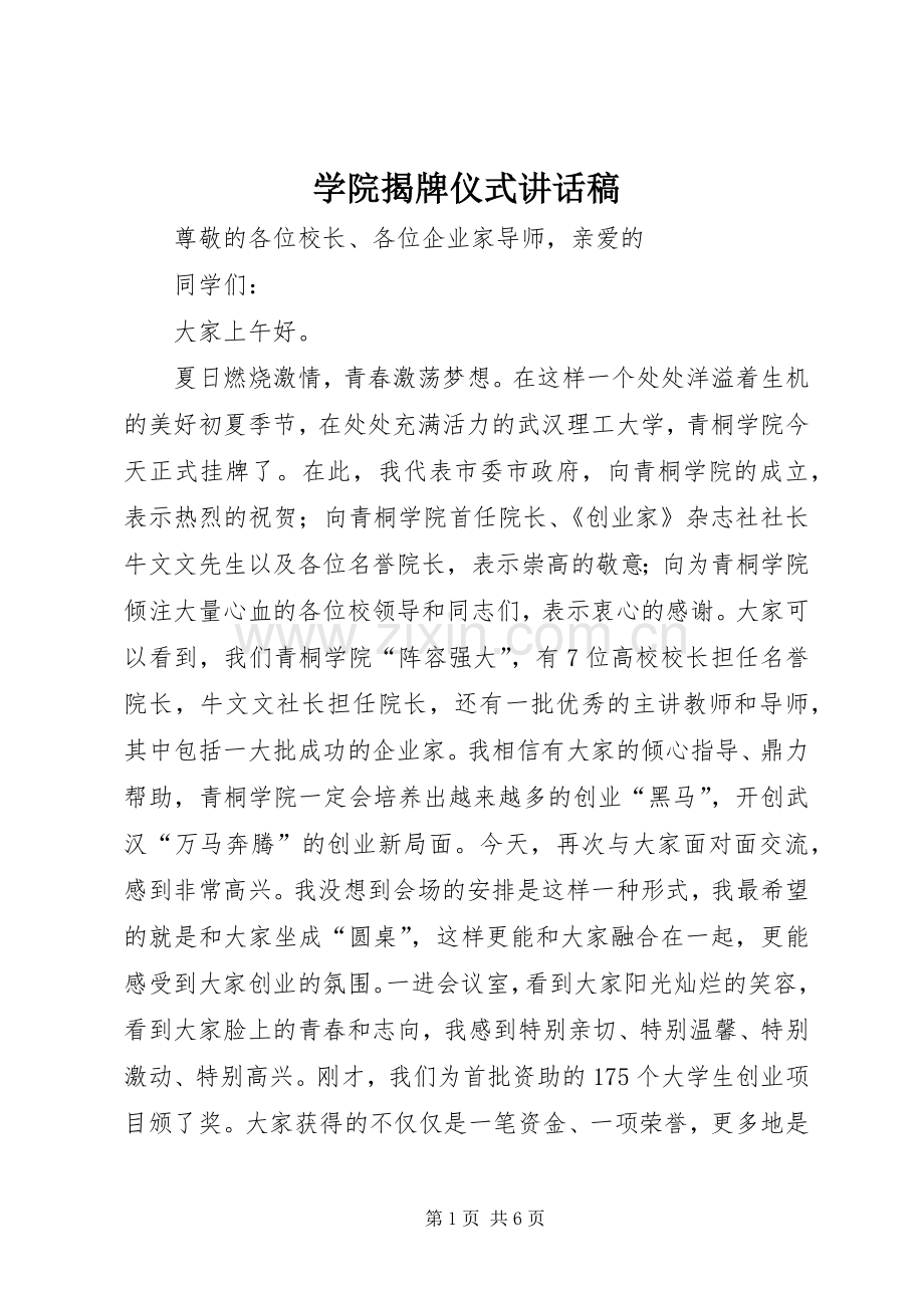 学院揭牌仪式讲话发言稿.docx_第1页