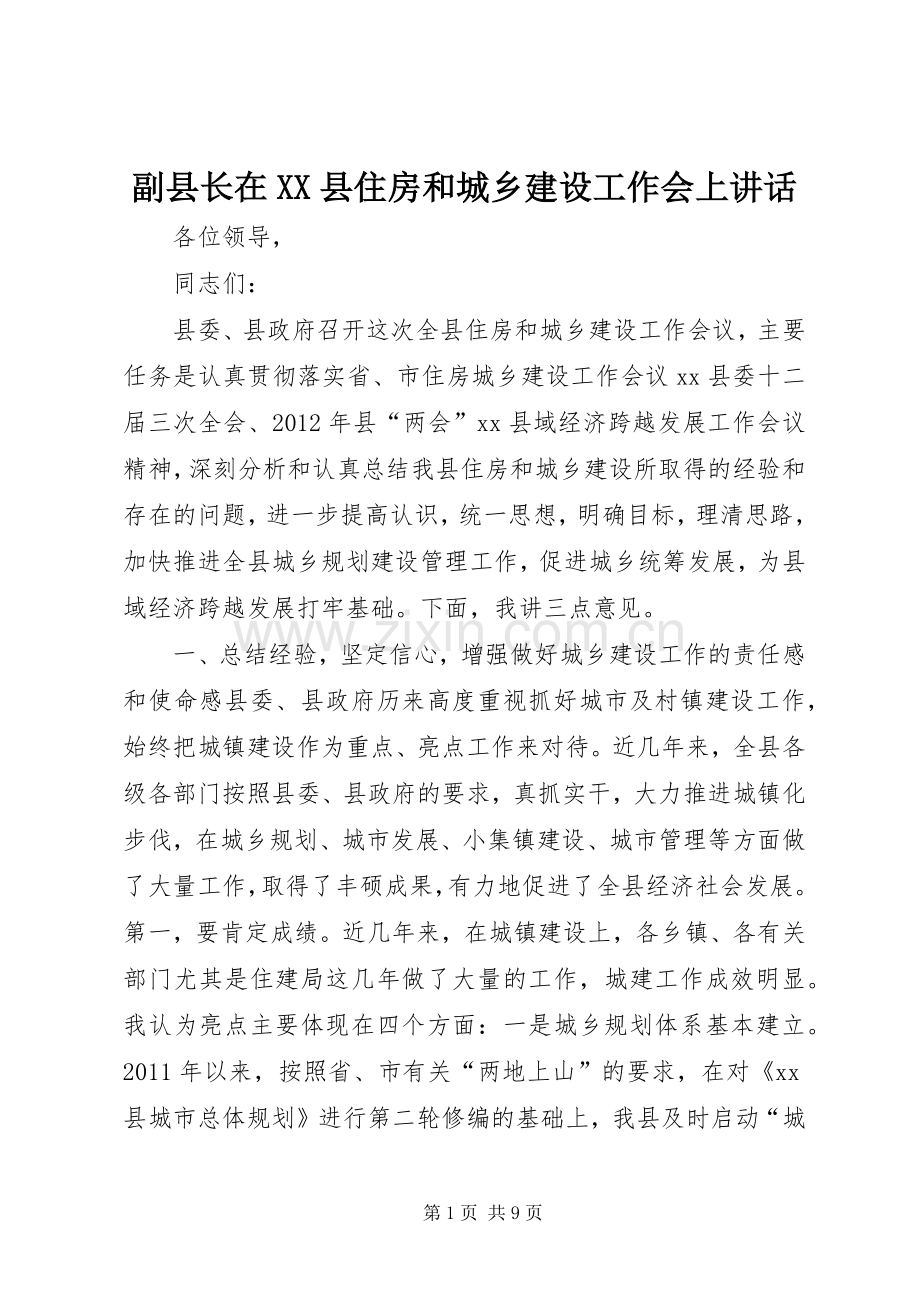 副县长在XX县住房和城乡建设工作会上讲话发言.docx_第1页