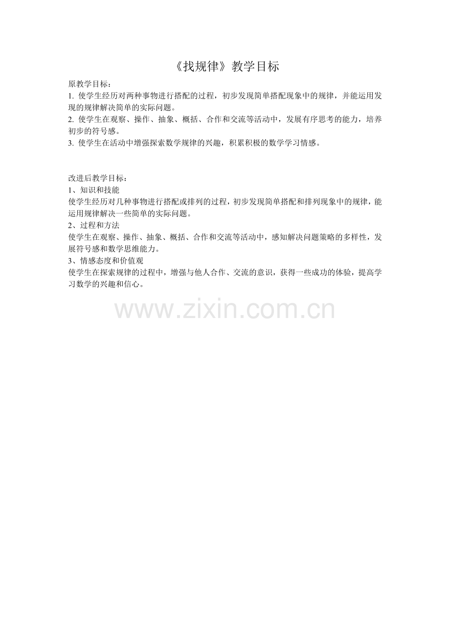 找规律教学目标改.doc_第1页