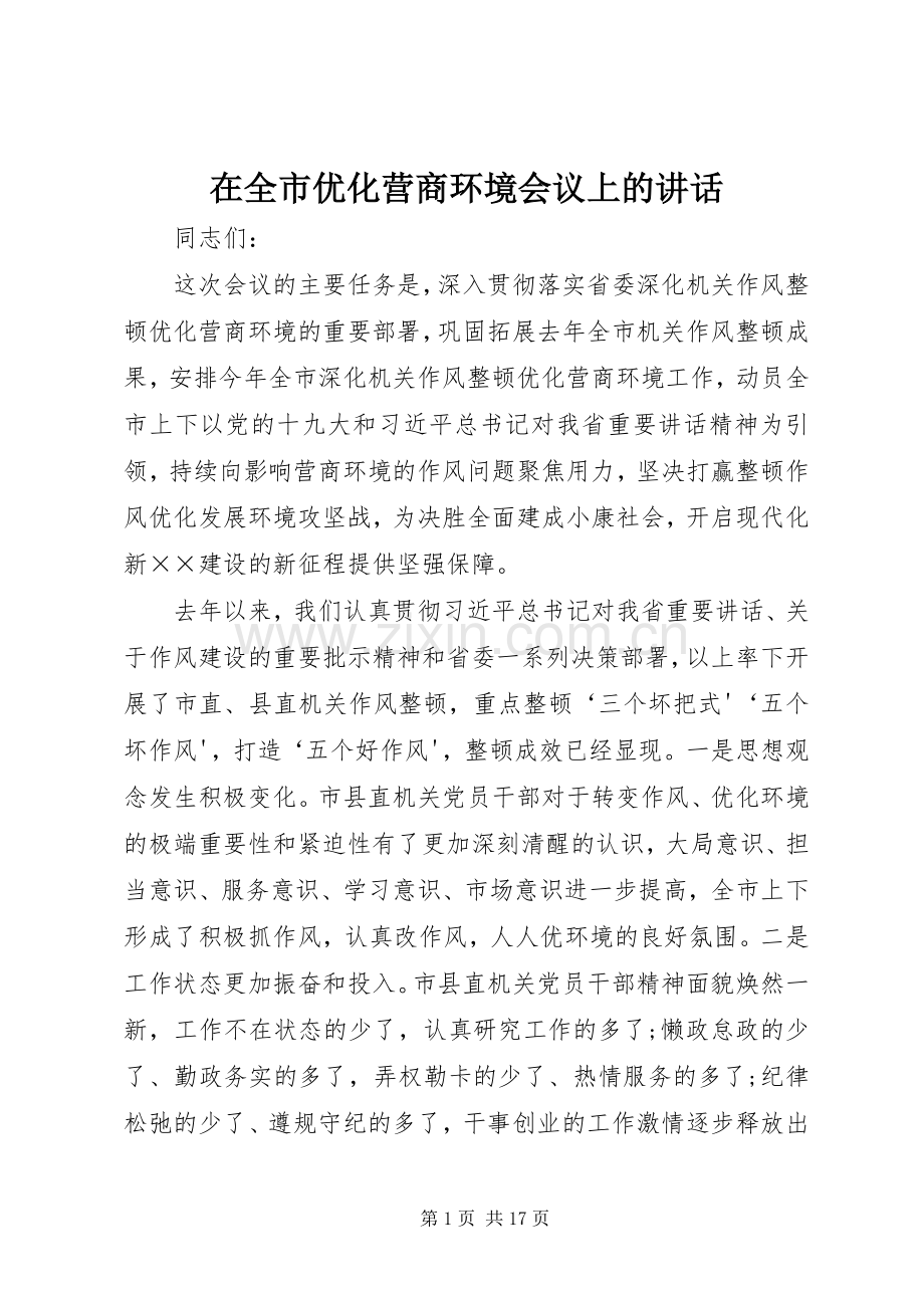 在全市优化营商环境会议上的讲话发言.docx_第1页