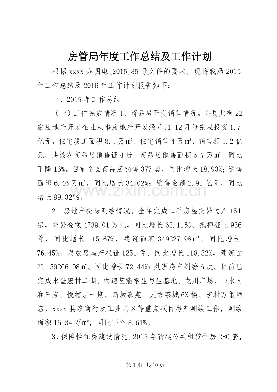 房管局年度工作总结及工作计划.docx_第1页