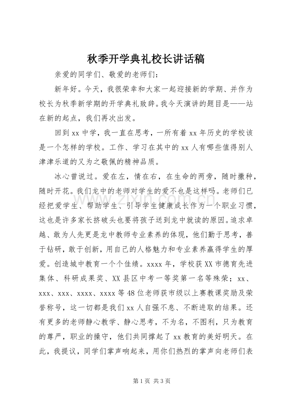秋季开学典礼校长的讲话发言稿.docx_第1页