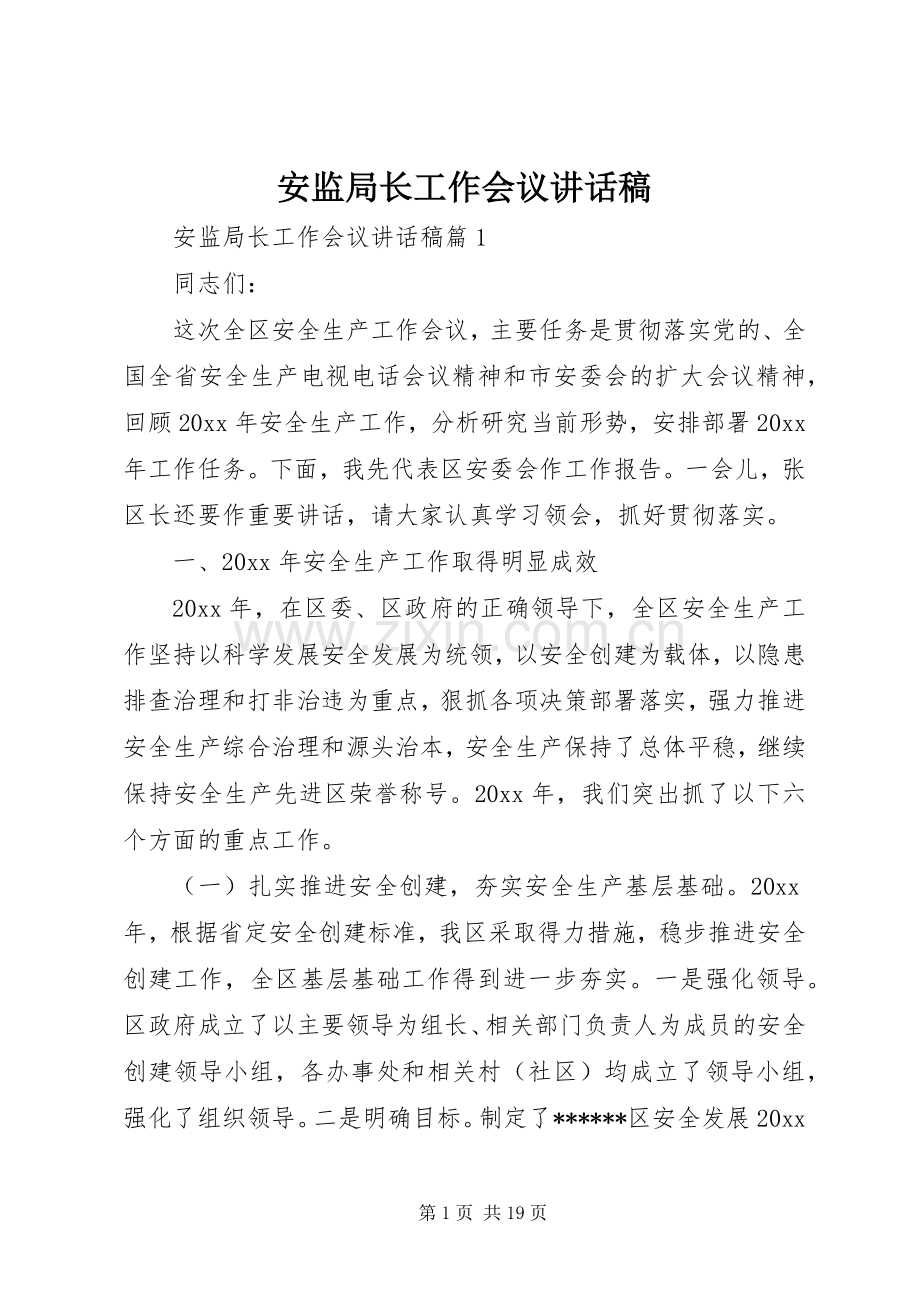 安监局长工作会议讲话发言稿.docx_第1页