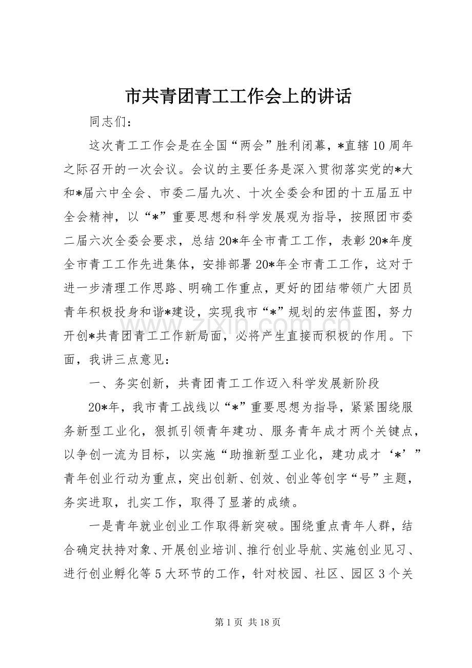 市共青团青工工作会上的讲话发言.docx_第1页