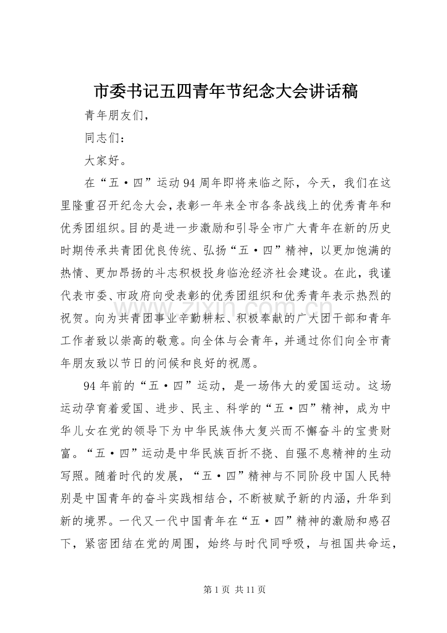 市委书记五四青年节纪念大会讲话发言稿_.docx_第1页