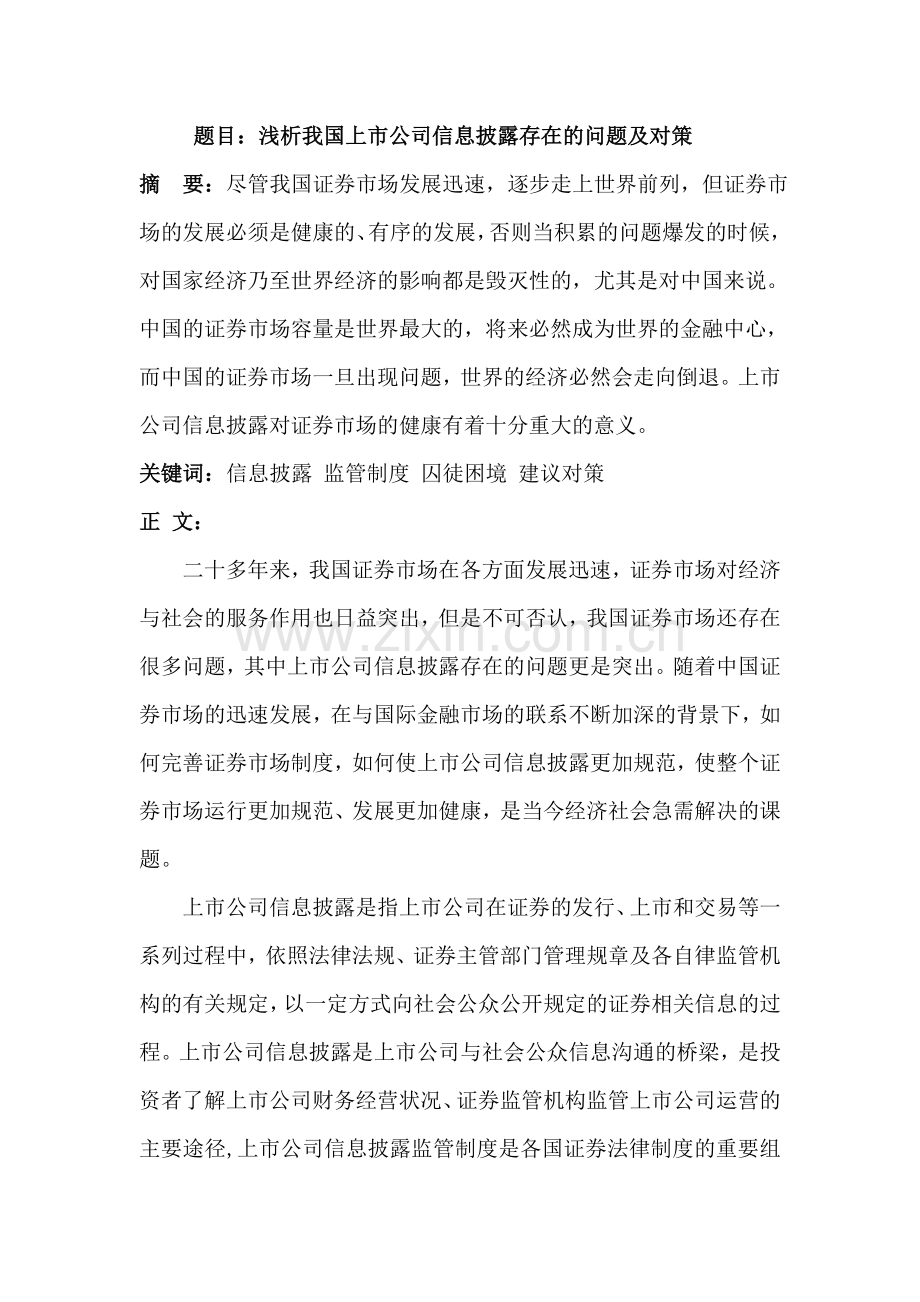 浅析我国上市公司信息披露存在的问题及对策.doc_第1页