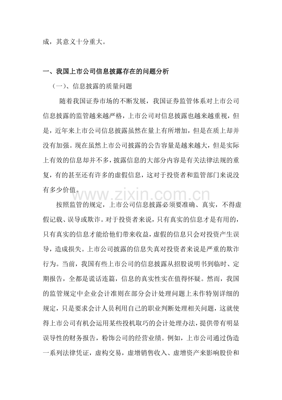 浅析我国上市公司信息披露存在的问题及对策.doc_第2页
