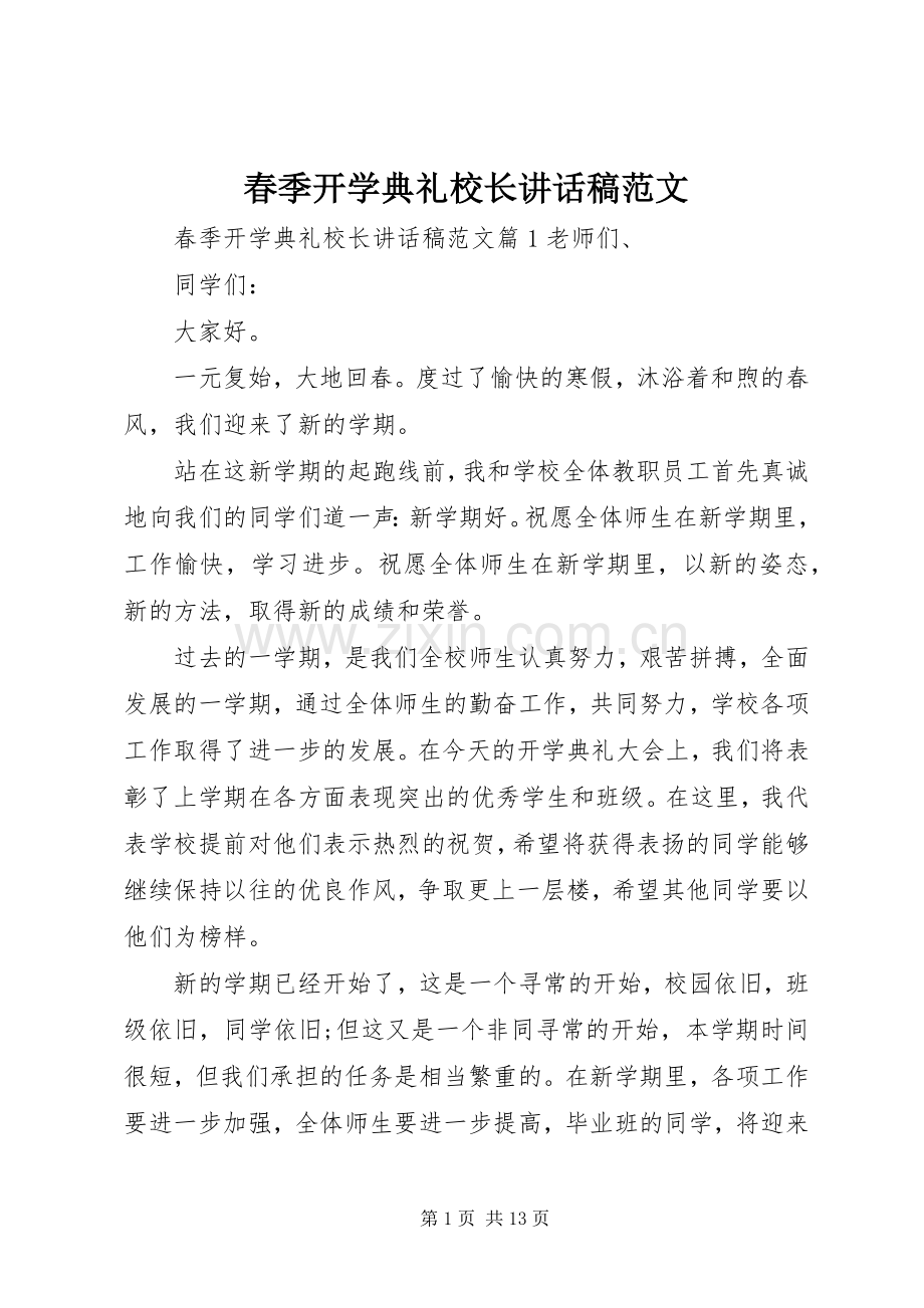 春季开学典礼校长讲话发言稿范文.docx_第1页