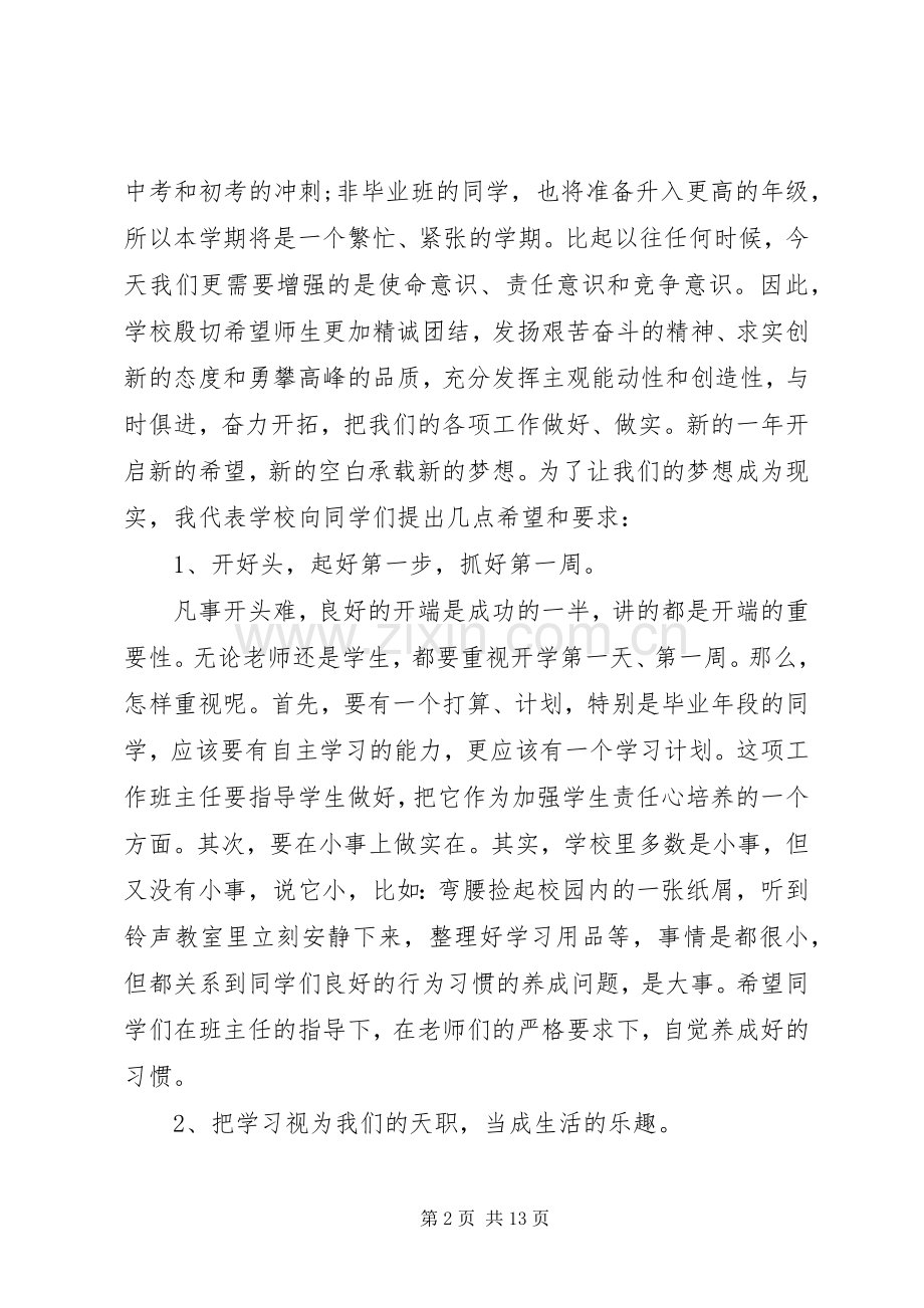 春季开学典礼校长讲话发言稿范文.docx_第2页
