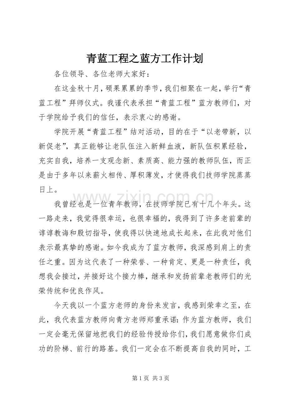 青蓝工程之蓝方工作计划.docx_第1页