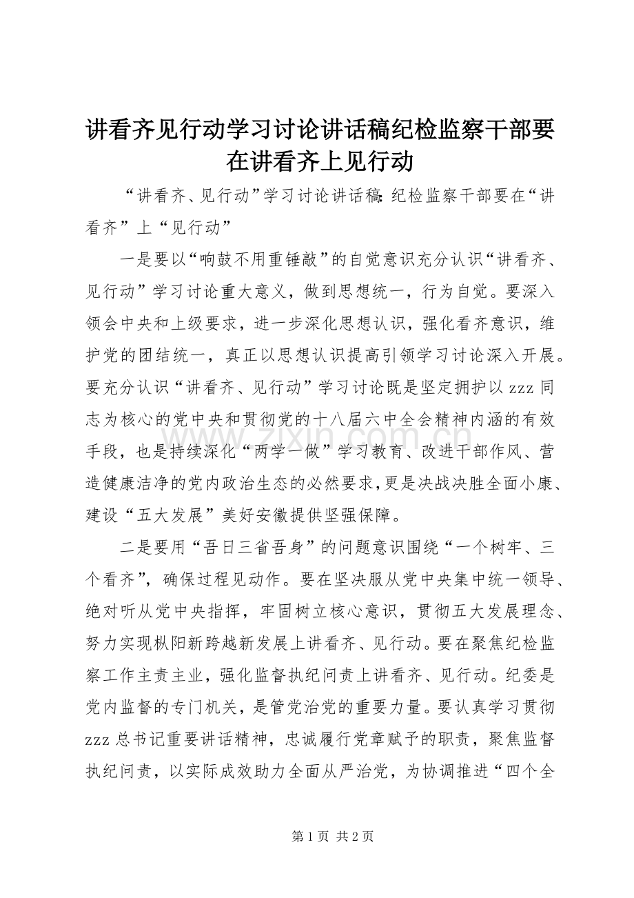 讲看齐见行动学习讨论讲话发言稿纪检监察干部要在讲看齐上见行动.docx_第1页