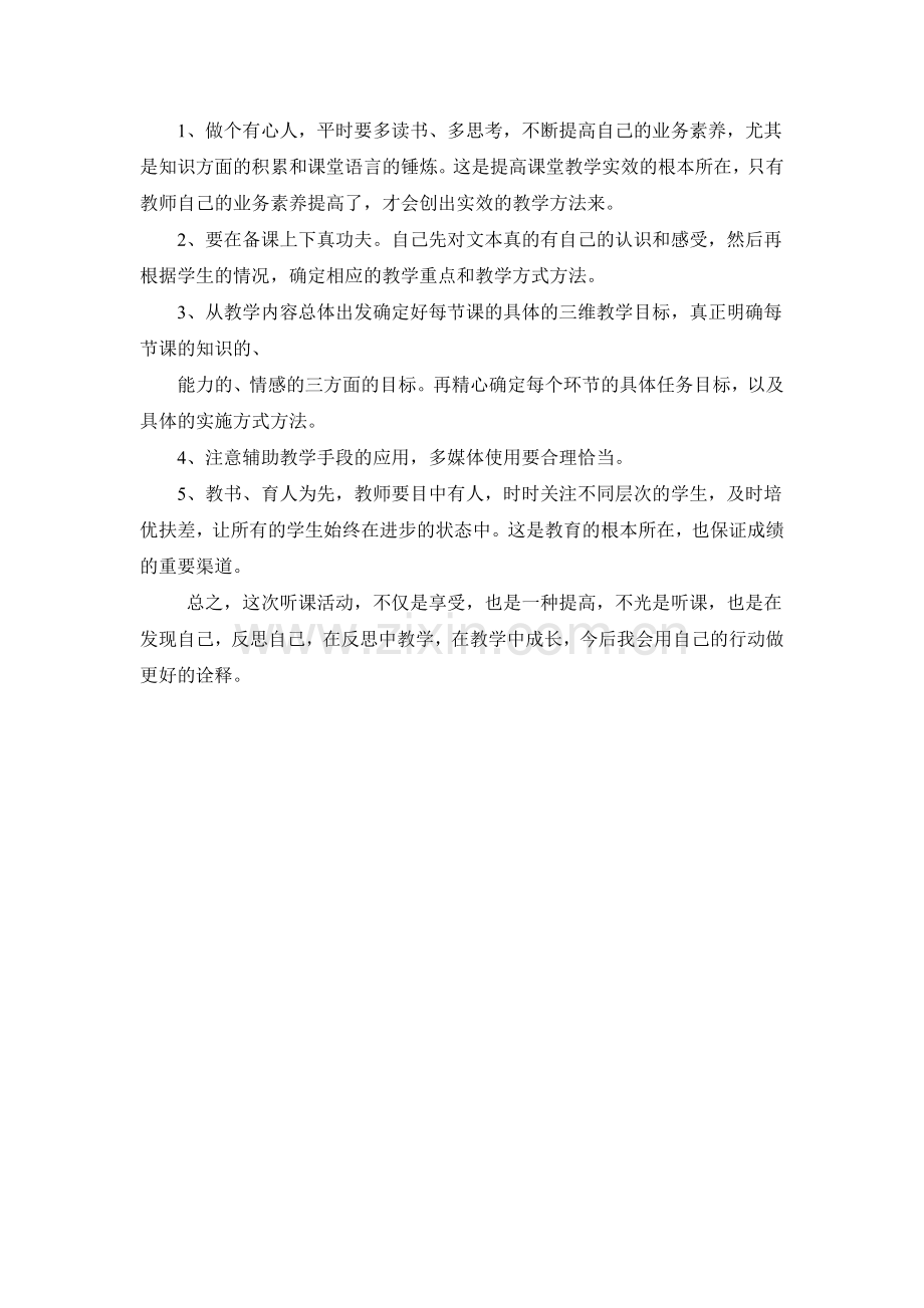 汉佐小学语文优质课听课感悟.doc_第2页