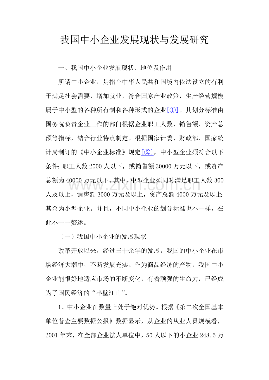 我国中小企业现状与发展研究.docx_第1页