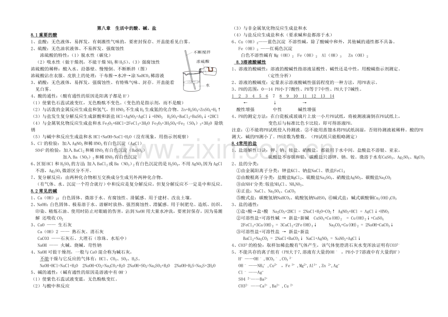 粤教版九年级化学第八章-知识点.doc_第1页