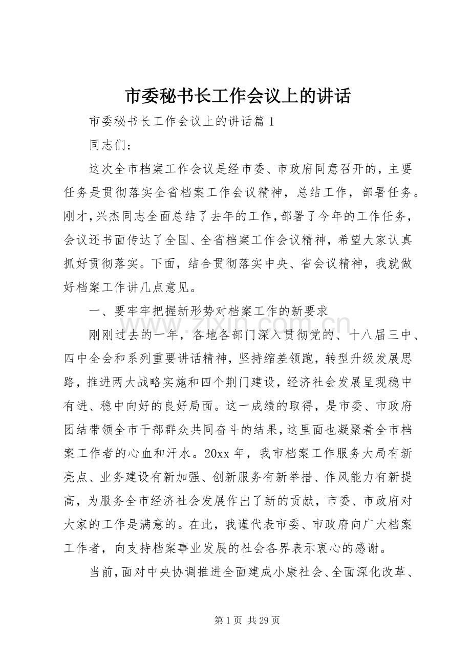 市委秘书长工作会议上的讲话发言.docx_第1页