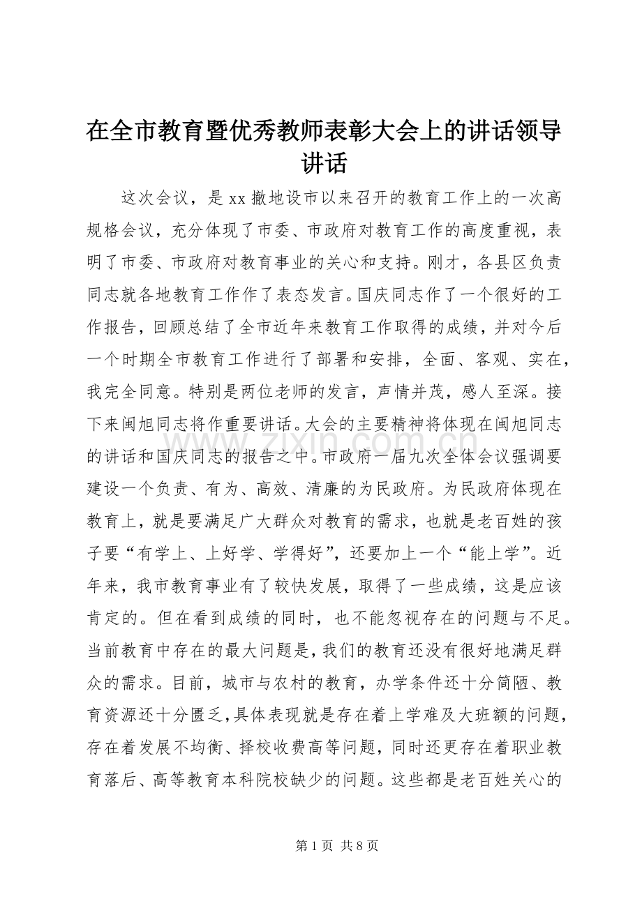 在全市教育暨优秀教师表彰大会上的讲话发言领导讲话发言.docx_第1页