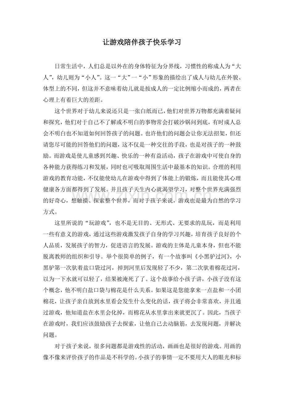 让游戏陪伴孩子快乐成长.doc_第1页