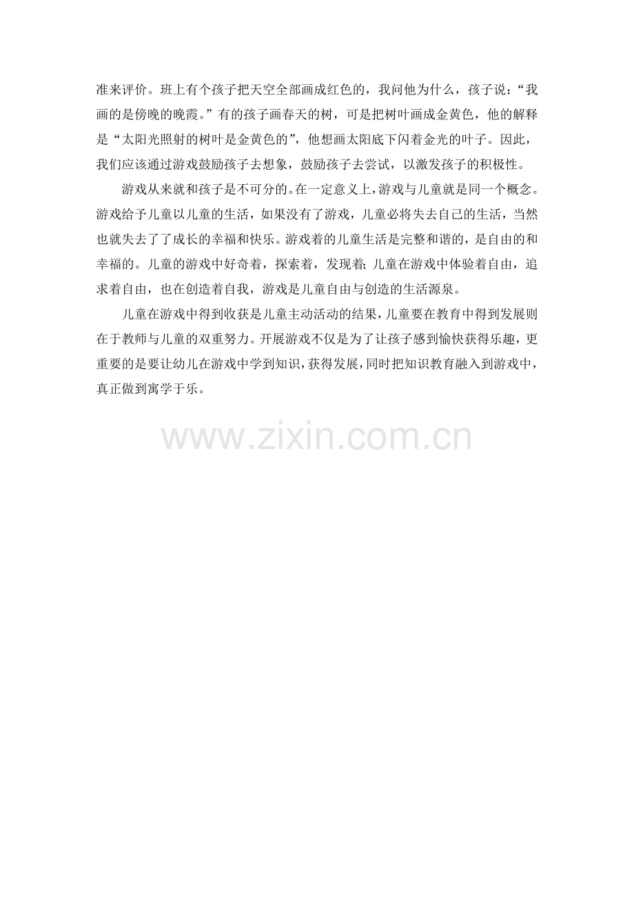 让游戏陪伴孩子快乐成长.doc_第2页