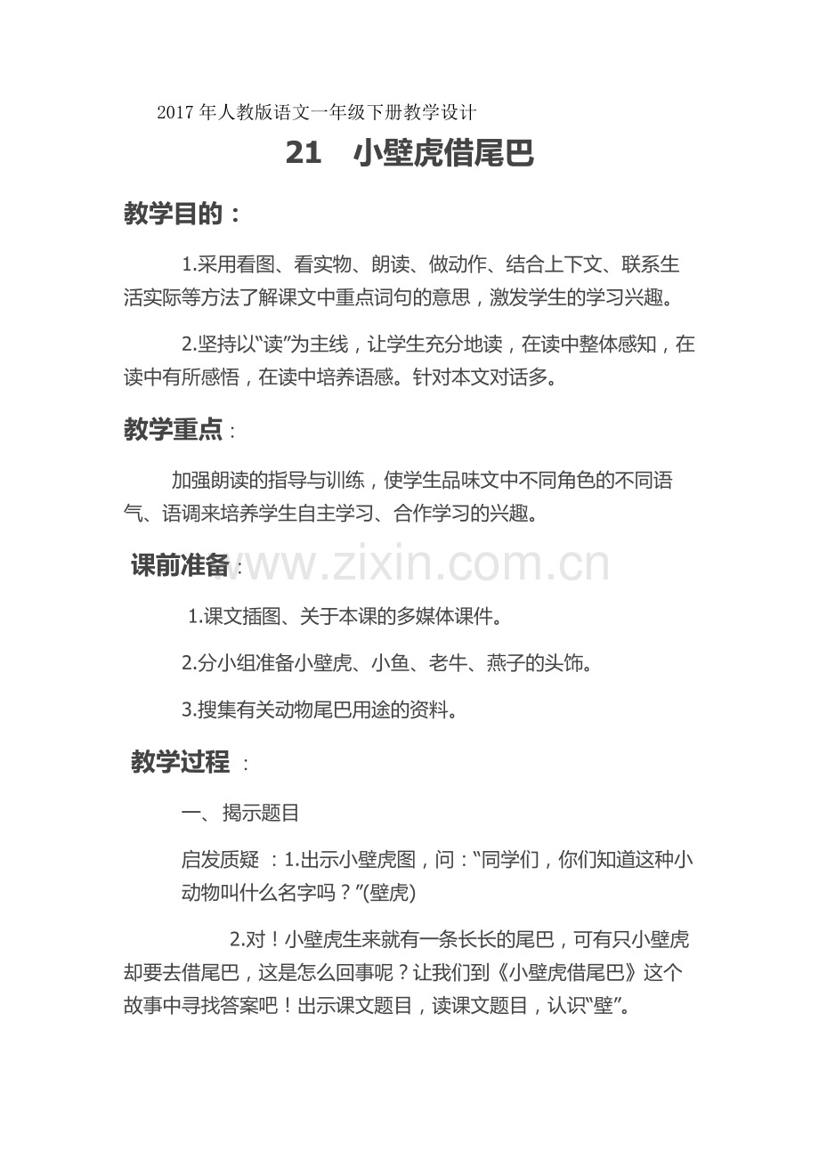 (部编)人教语文2011课标版一年级下册21小壁虎借尾巴-(5).docx_第1页