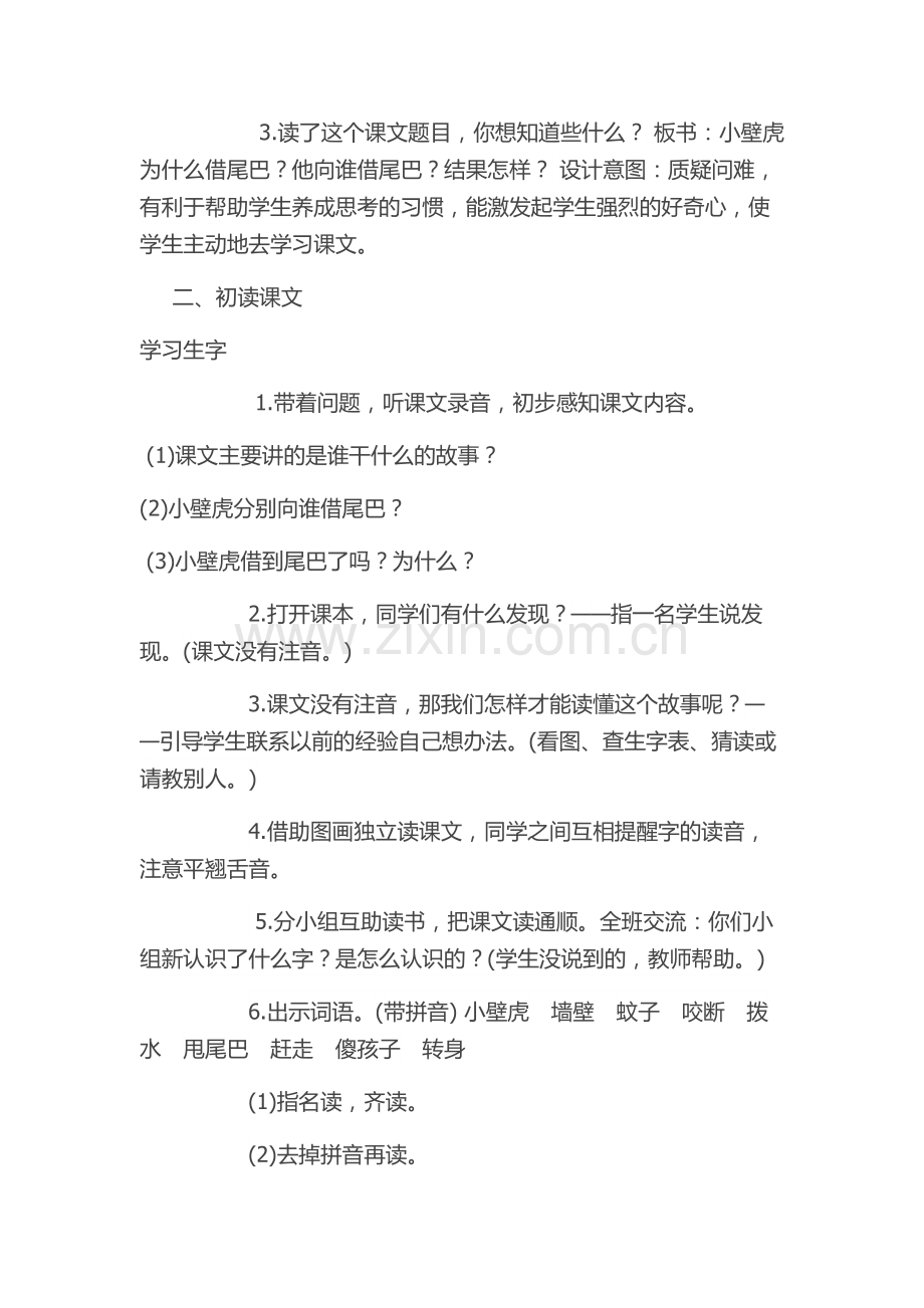 (部编)人教语文2011课标版一年级下册21小壁虎借尾巴-(5).docx_第2页