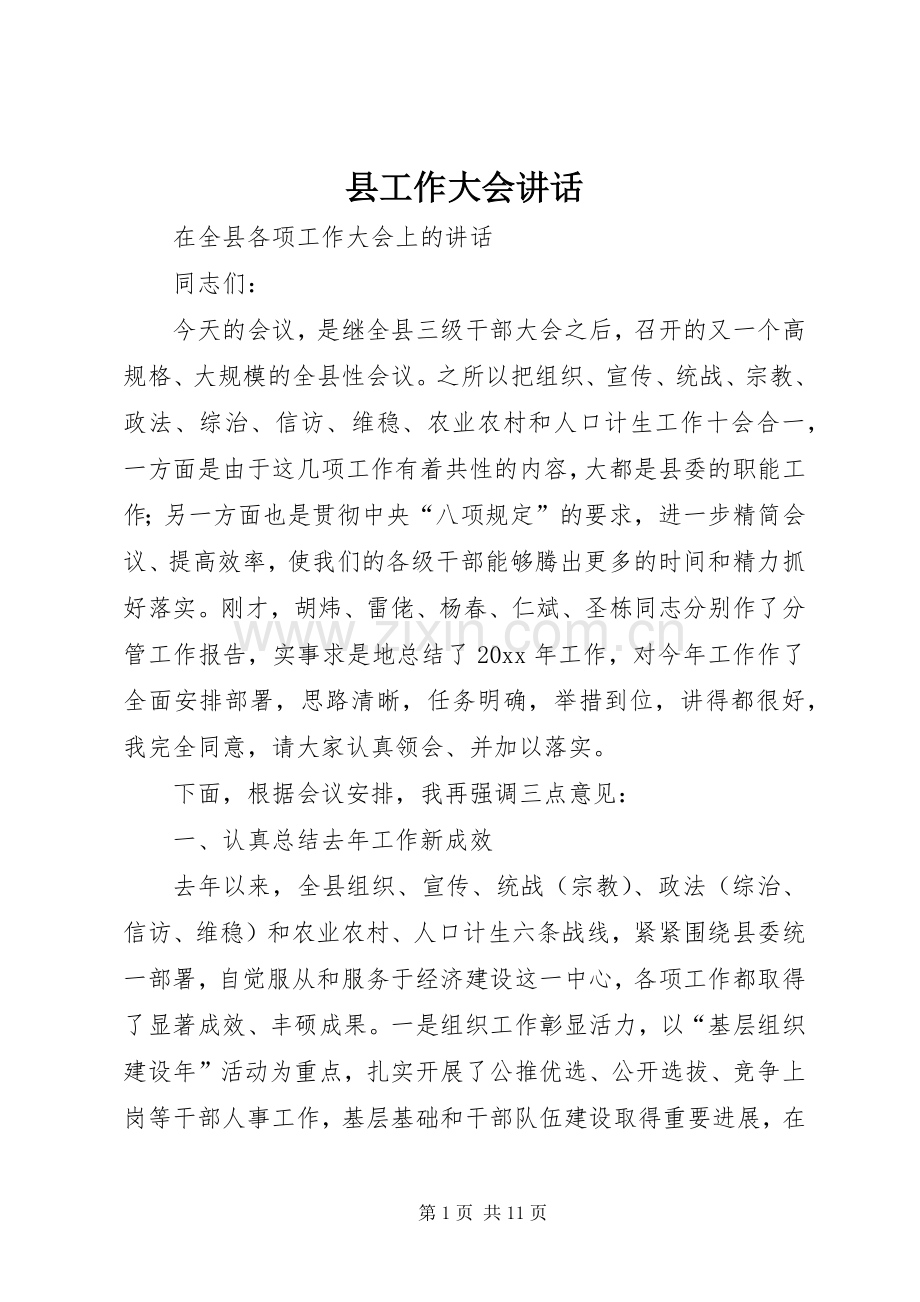 县工作大会讲话发言.docx_第1页