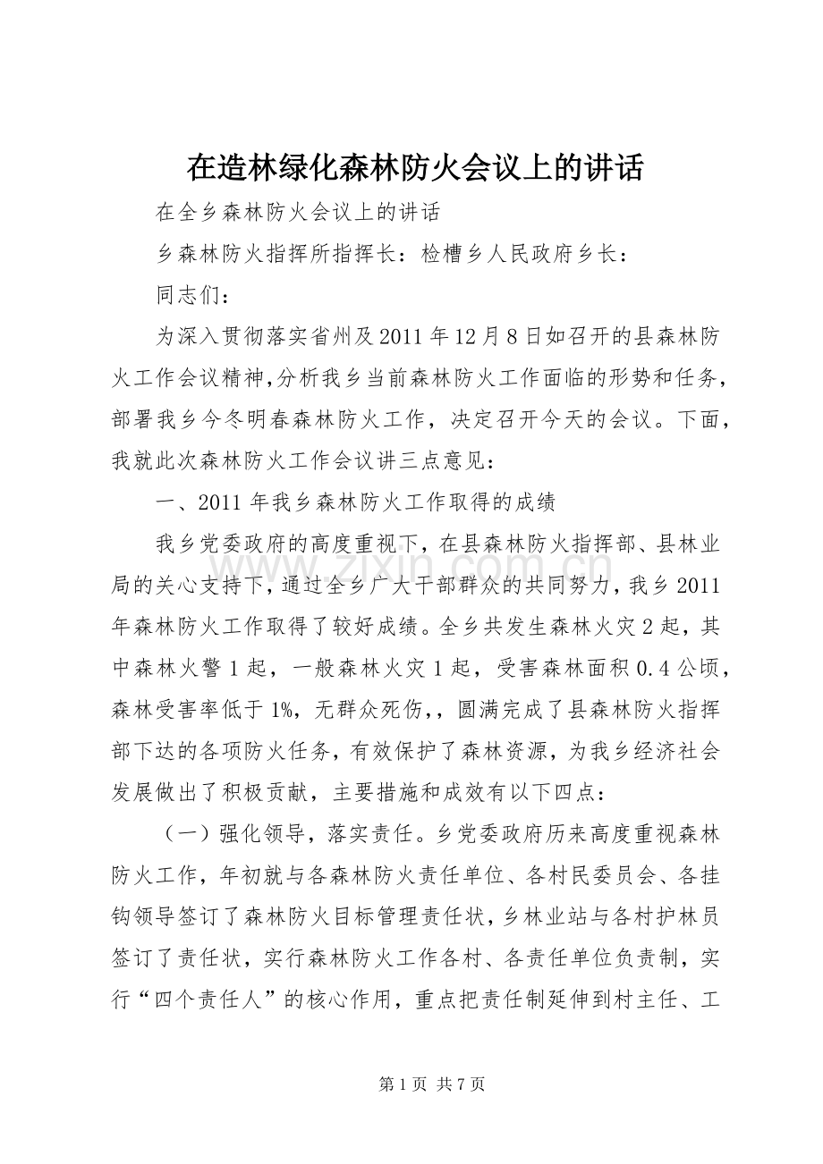 在造林绿化森林防火会议上的讲话发言_1.docx_第1页